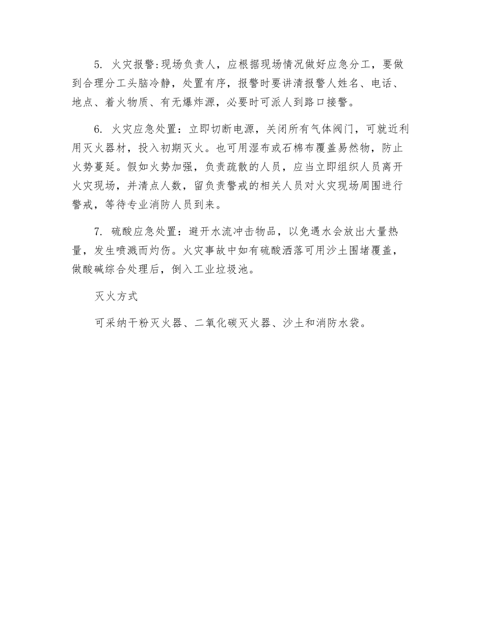 现场操作应急处置措施_第2页