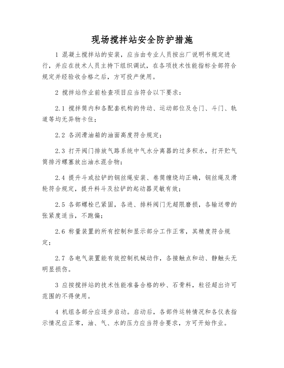 现场搅拌站安全防护措施_第1页