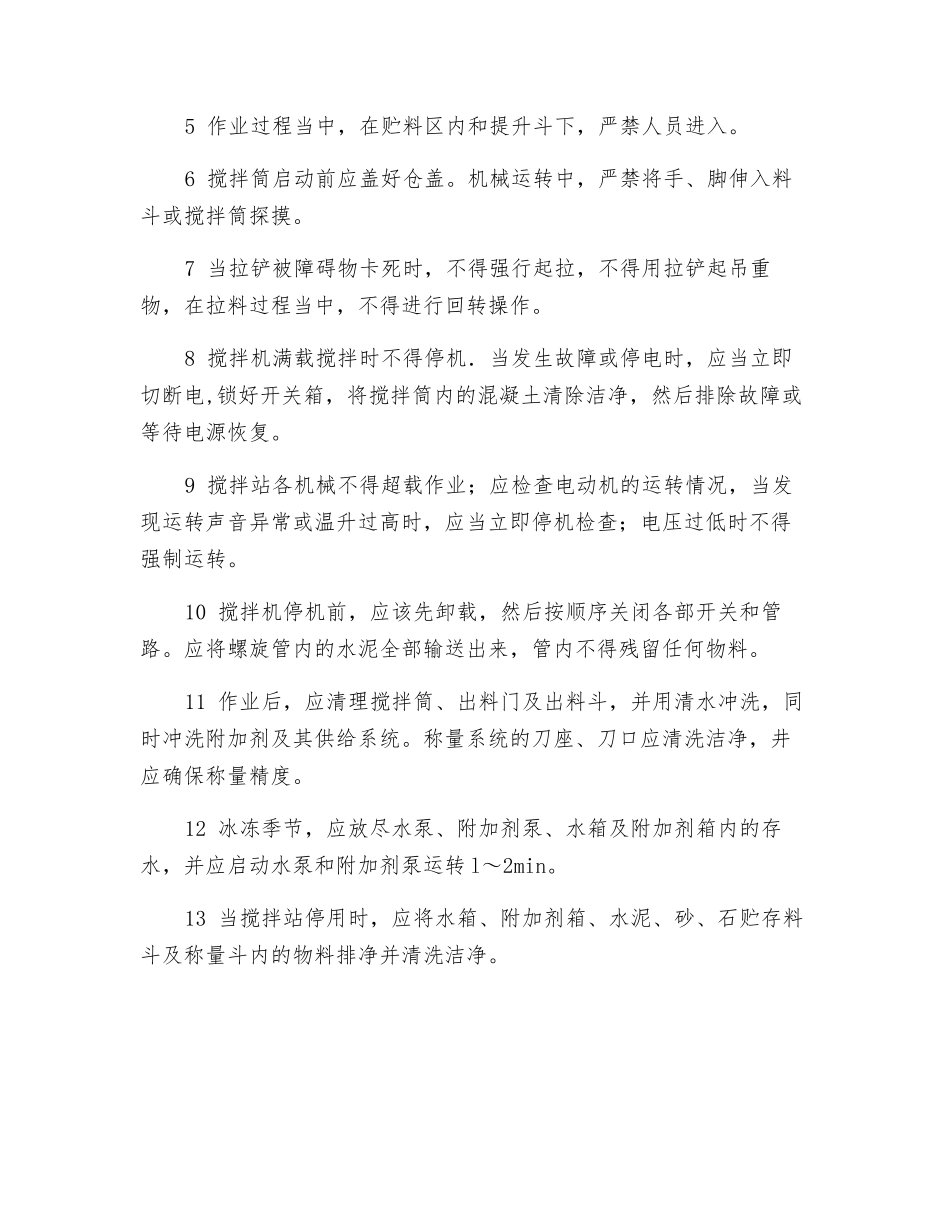 现场搅拌站安全防护措施_第2页