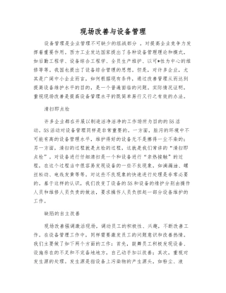 现场改善与设备管理