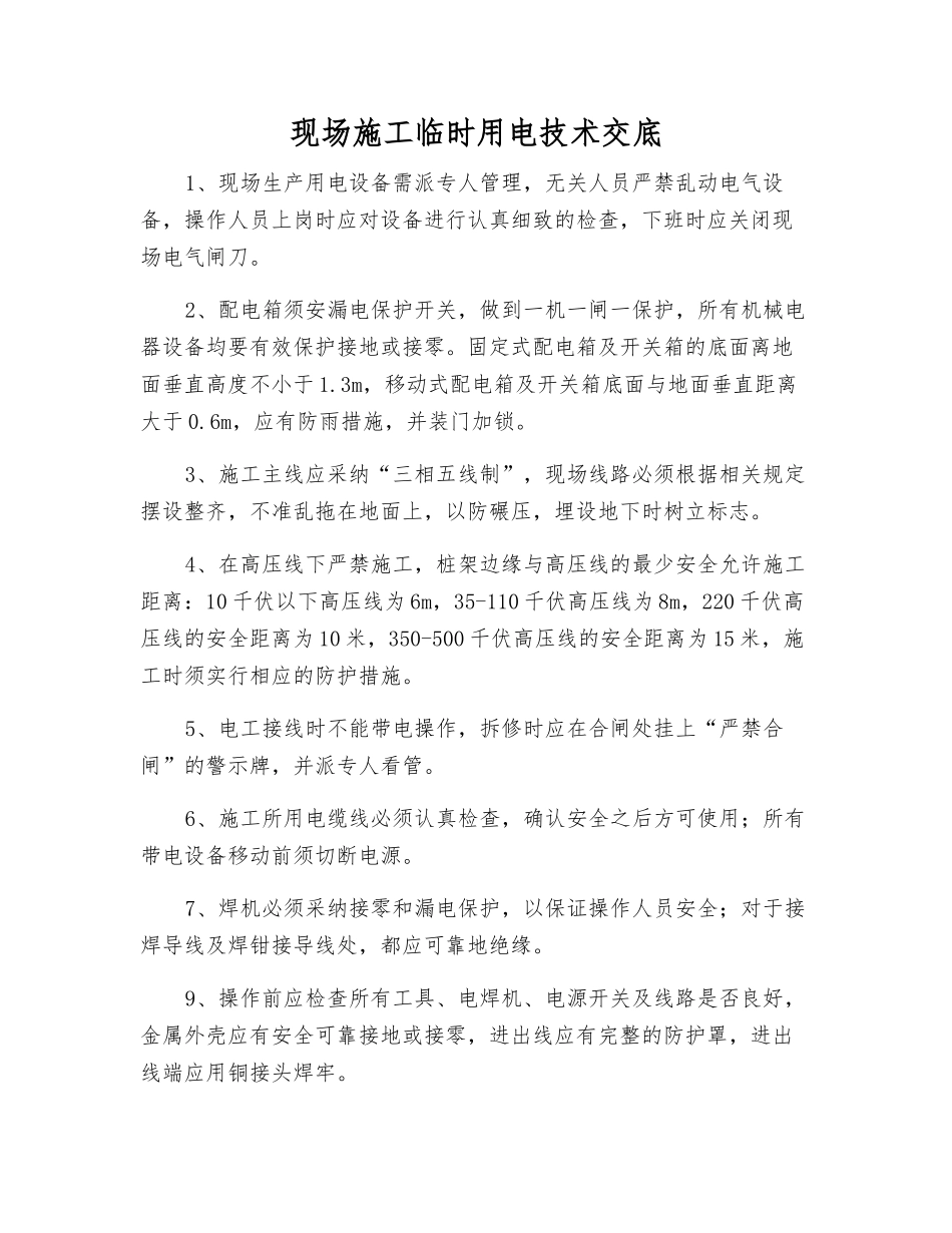 现场施工临时用电技术交底_第1页