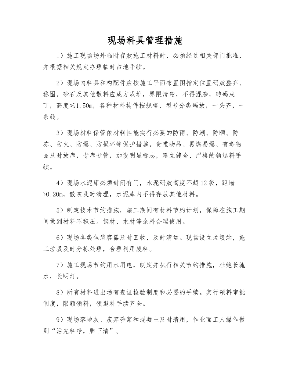 现场料具管理措施_第1页