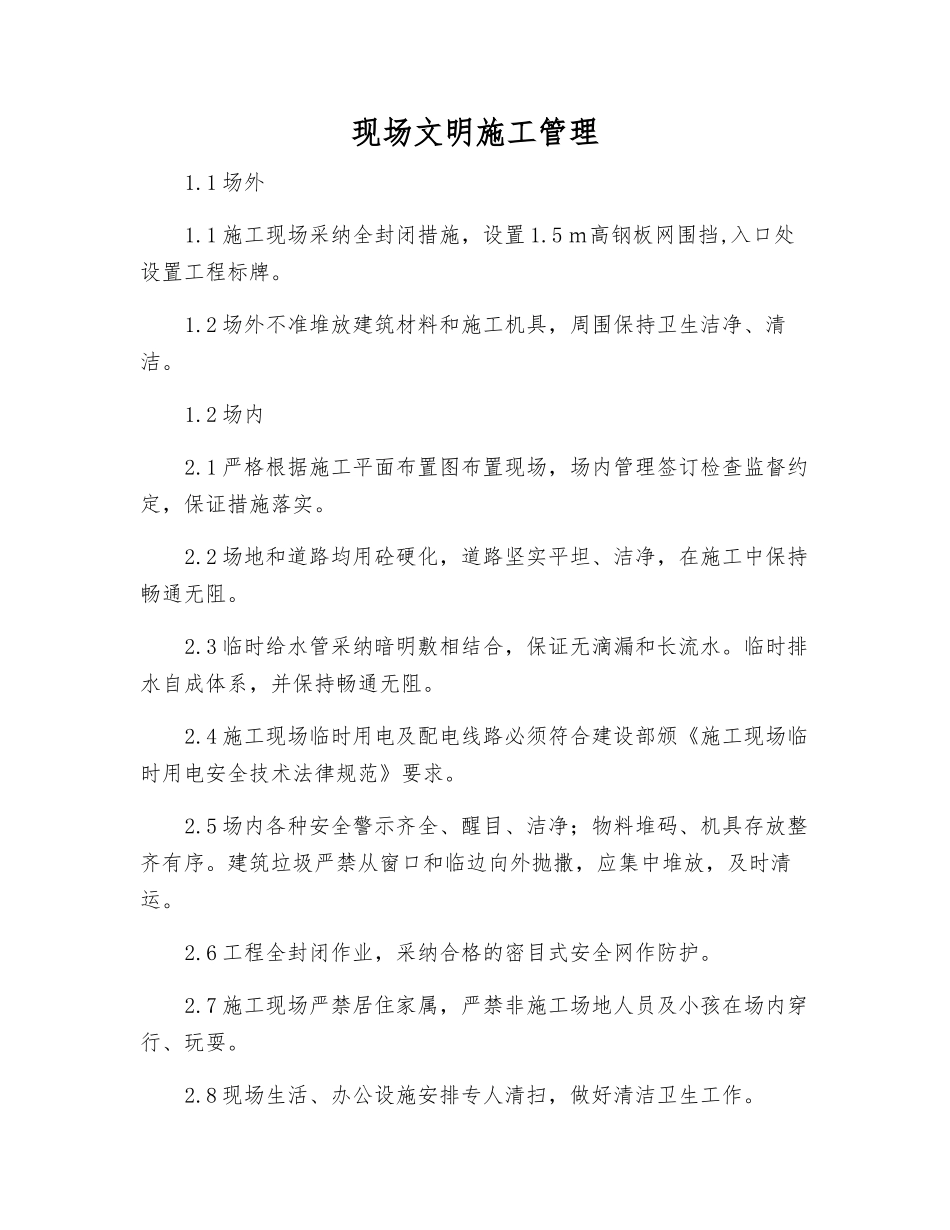 现场文明施工管理_第1页