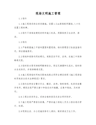 现场文明施工管理