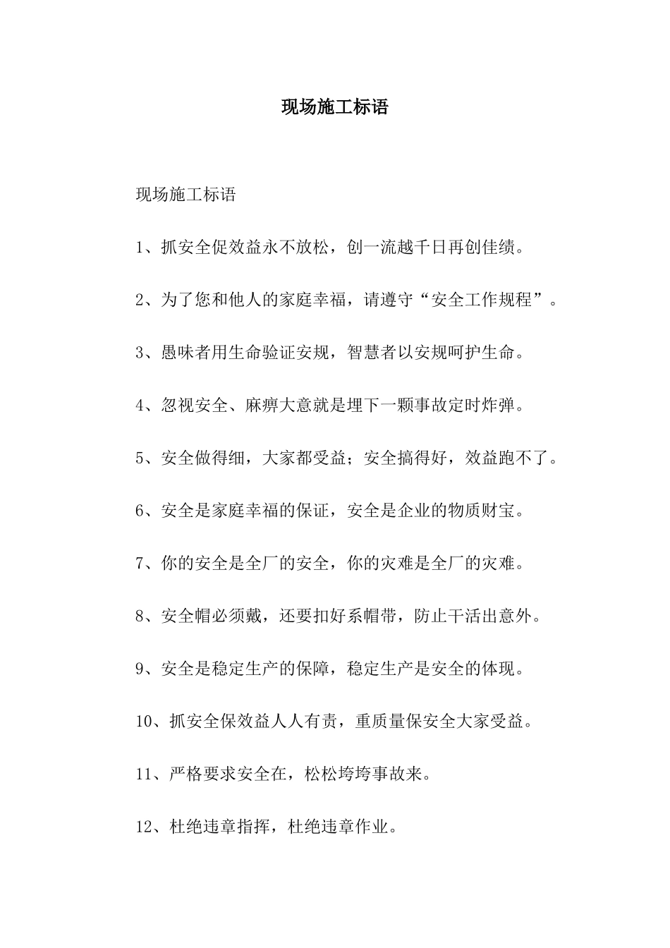 现场施工标语_第1页