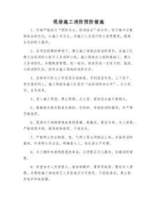 现场施工消防预防措施