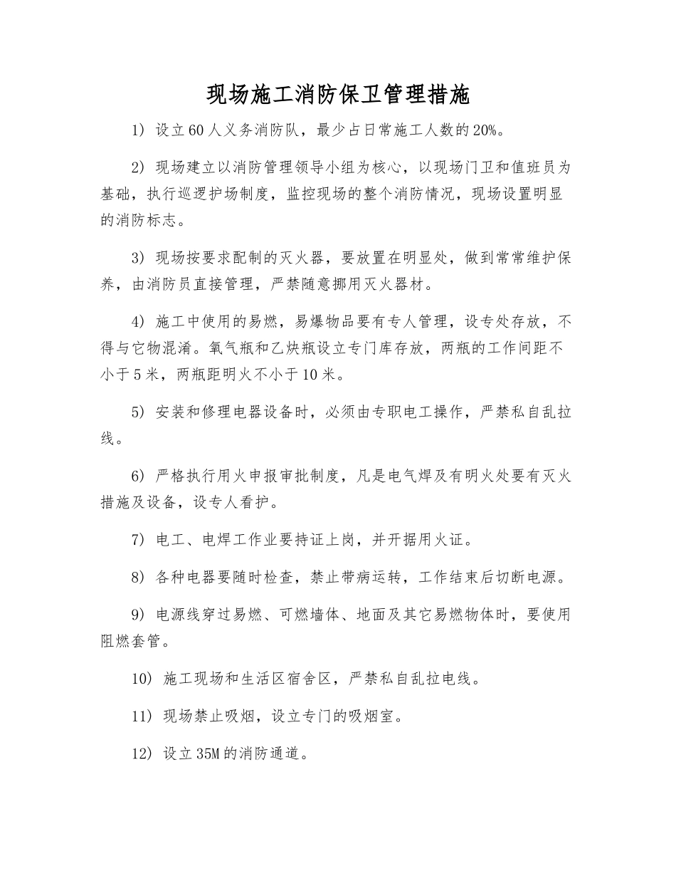 现场施工消防保卫管理措施_第1页