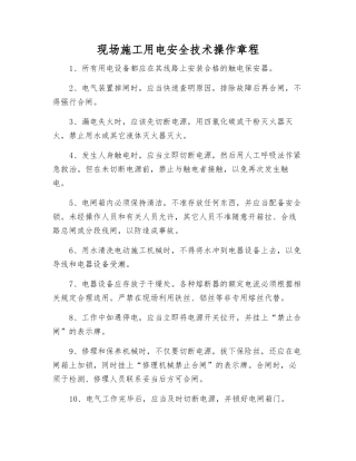 现场施工用电安全技术操作规程