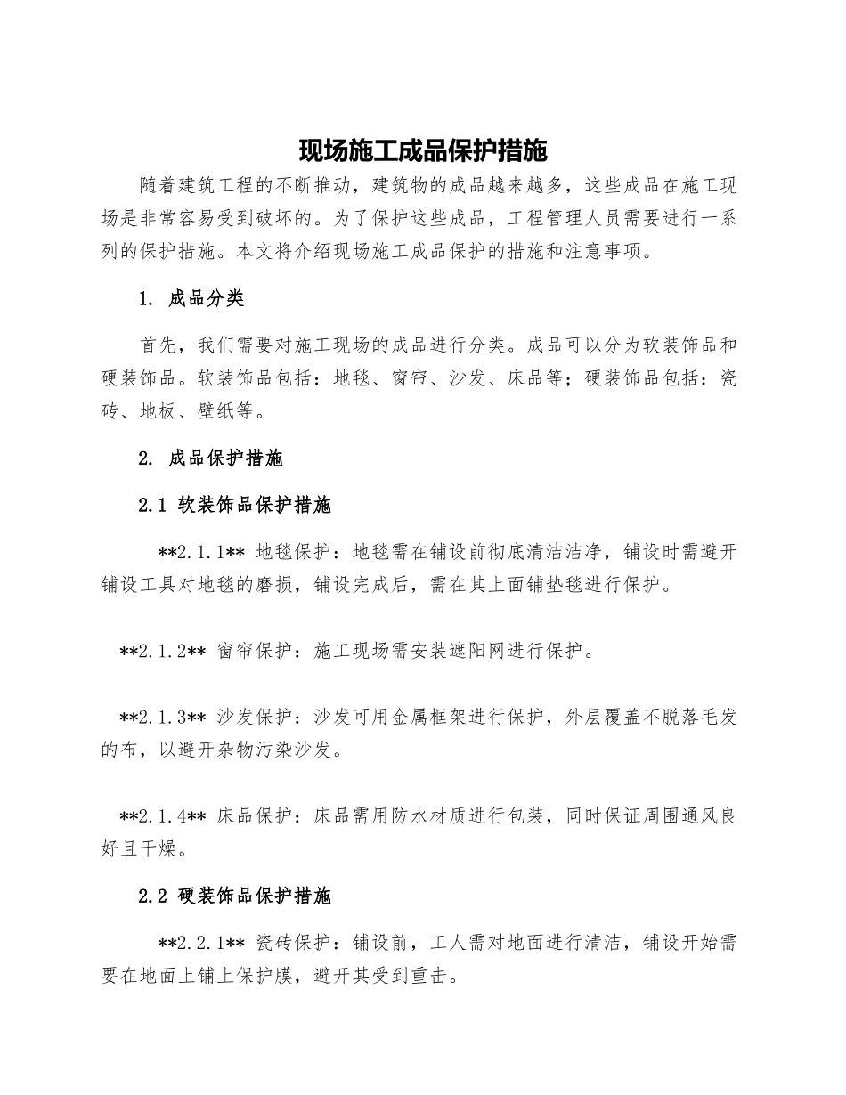 现场施工成品保护措施_第1页