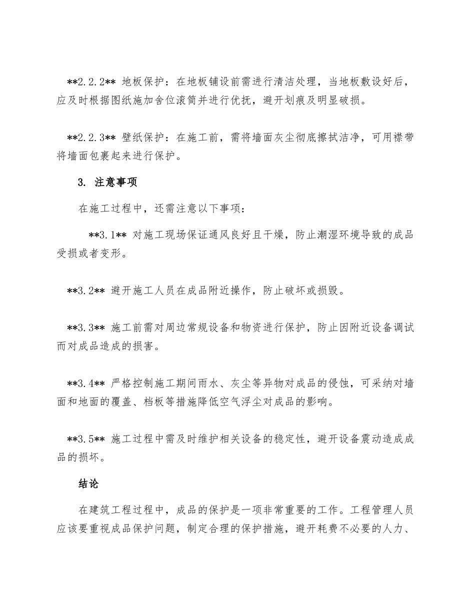 现场施工成品保护措施_第2页