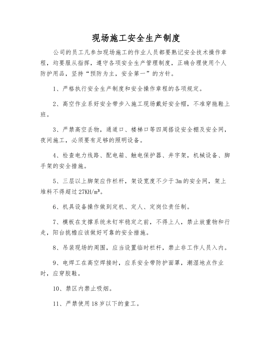现场施工安全生产制度_第1页