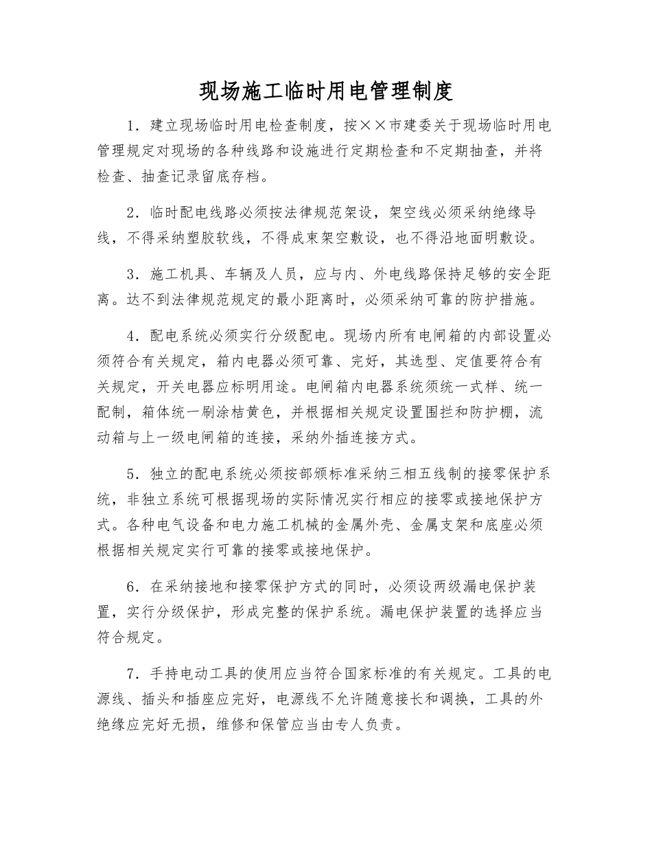 现场施工临时用电管理制度_第1页