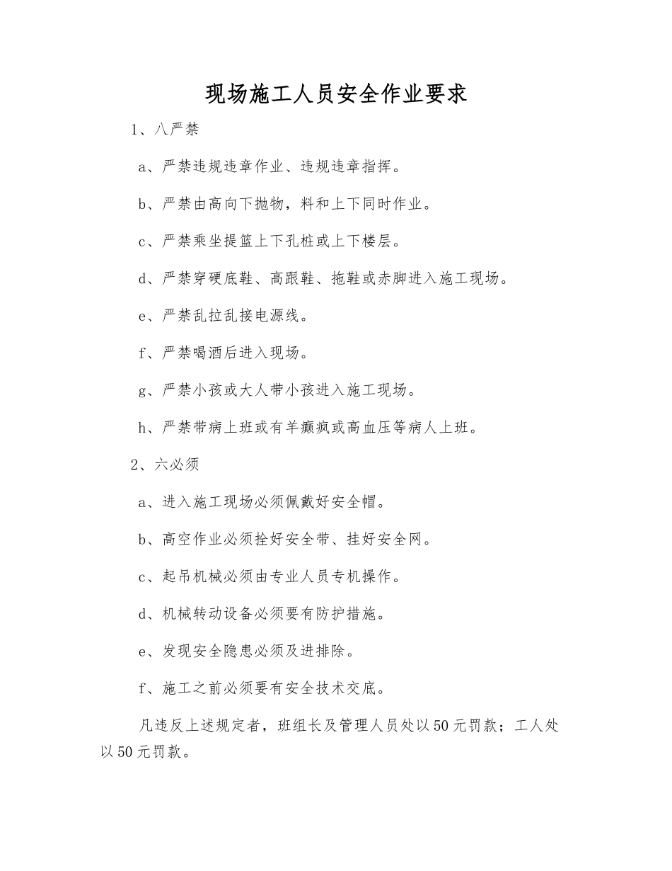 现场施工人员安全作业要求_第1页