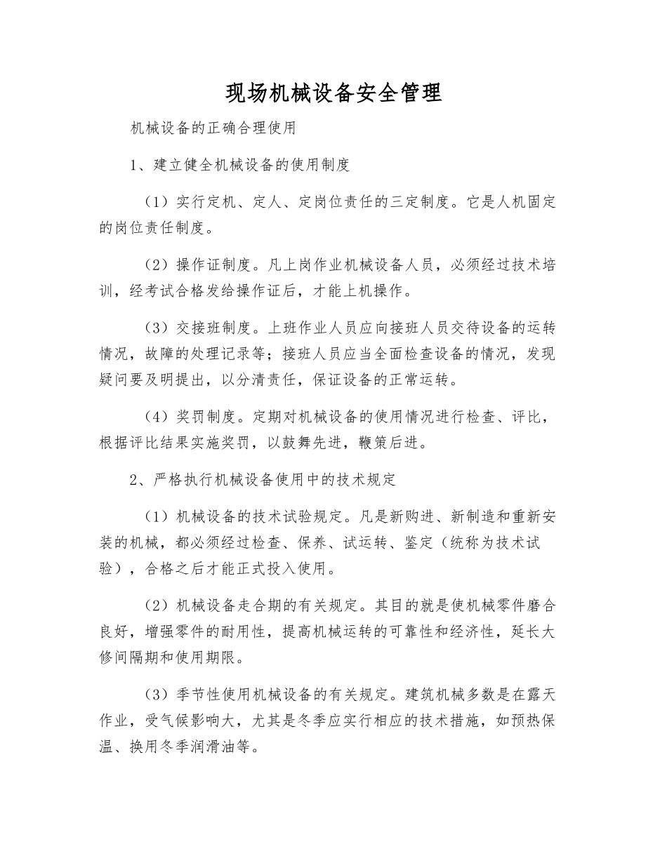 现场机械设备安全管理_第1页