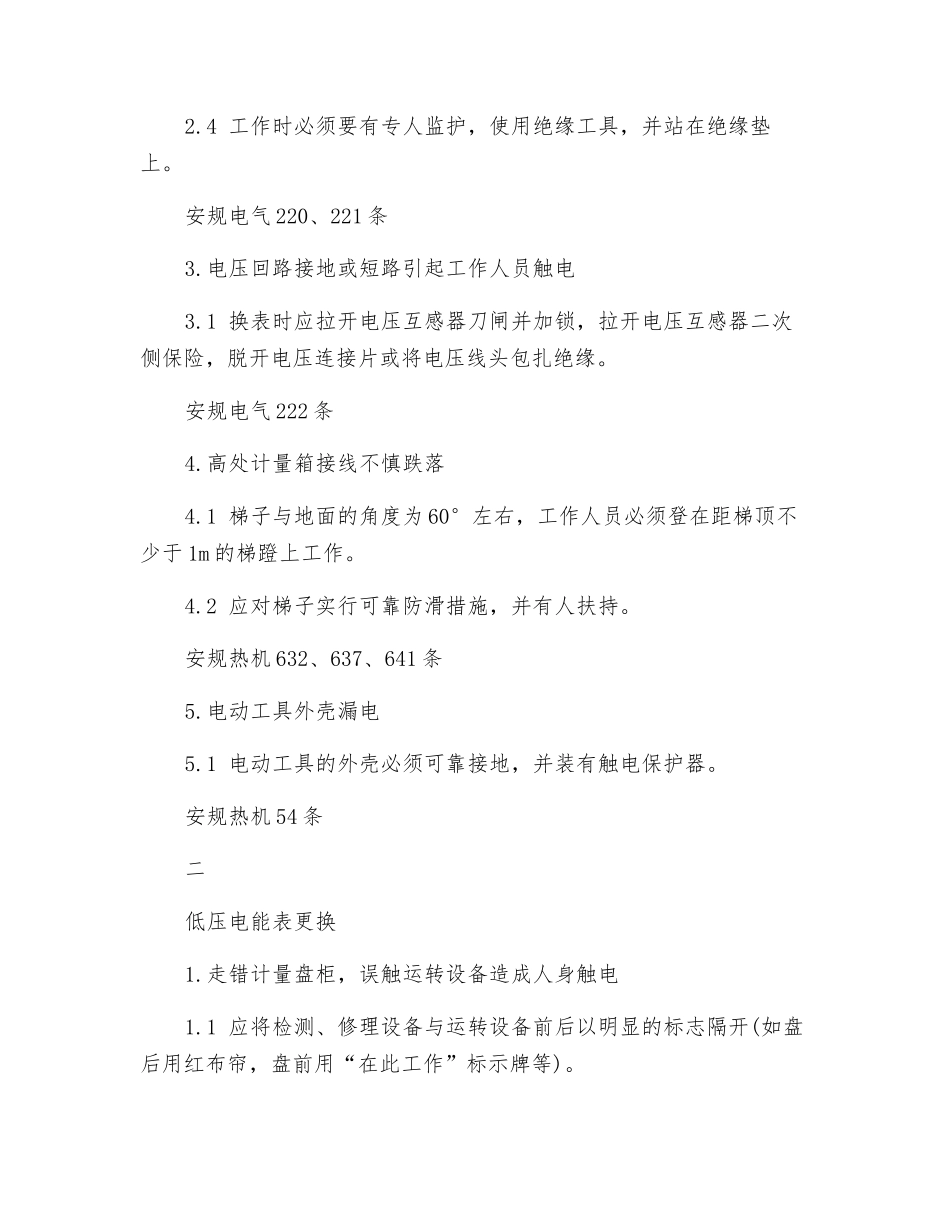 现场更换电能表的危险点及控制措施_第2页