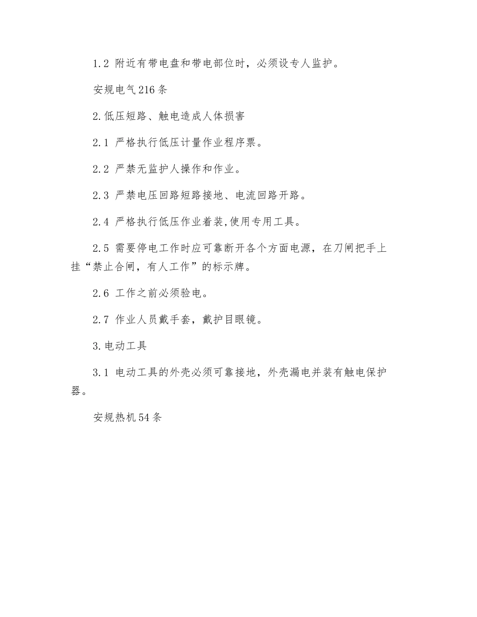 现场更换电能表的危险点及控制措施_第3页