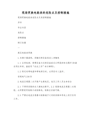 现场更换电能表的危险点及控制措施