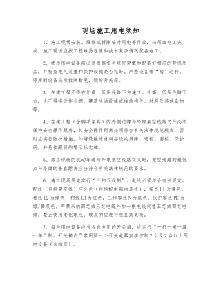 现场施工用电须知