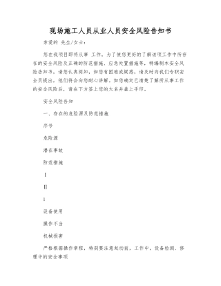 现场施工人员从业人员安全风险告知书