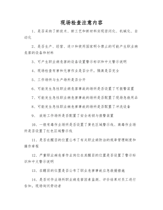 现场检查注意内容