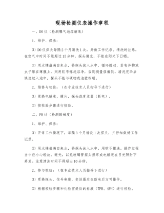 现场检测仪表操作规程