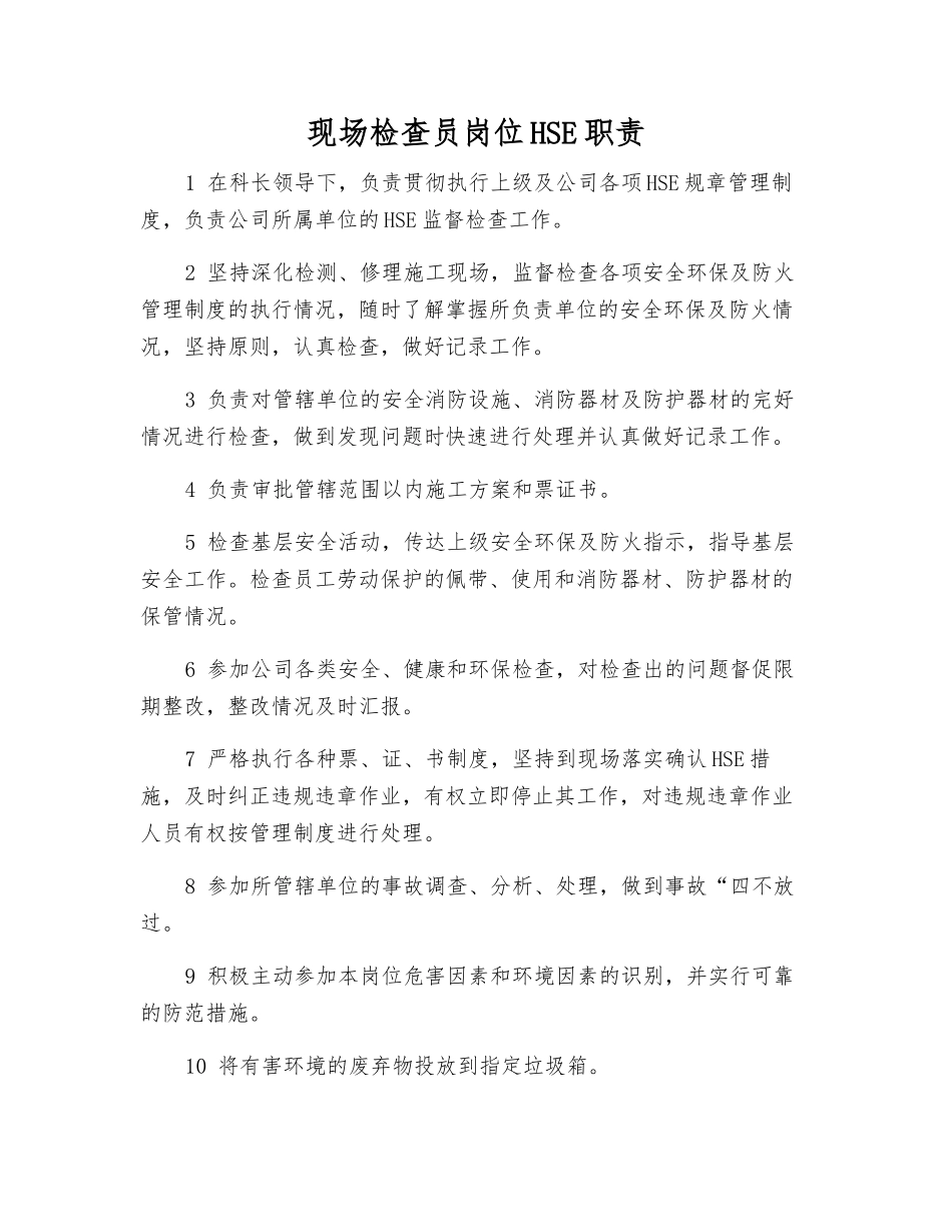 现场检查员岗位HSE职责_第1页