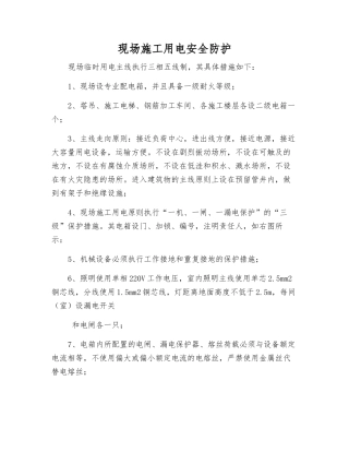 现场施工用电安全防护