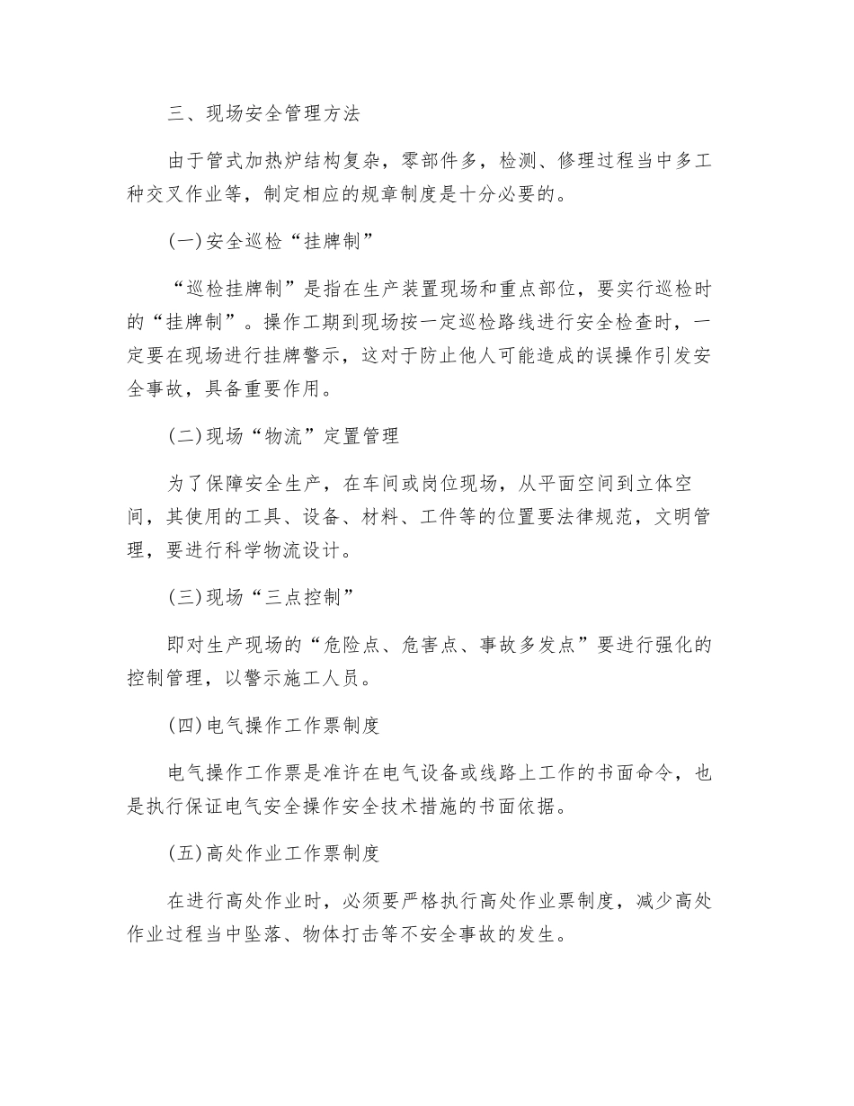 现场检修安全管理_第2页