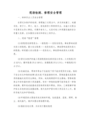 现场检修安全管理
