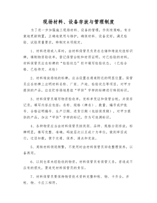 现场材料、设备存放与管理制度
