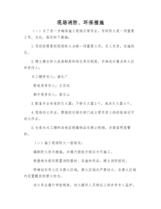 现场消防、环保措施