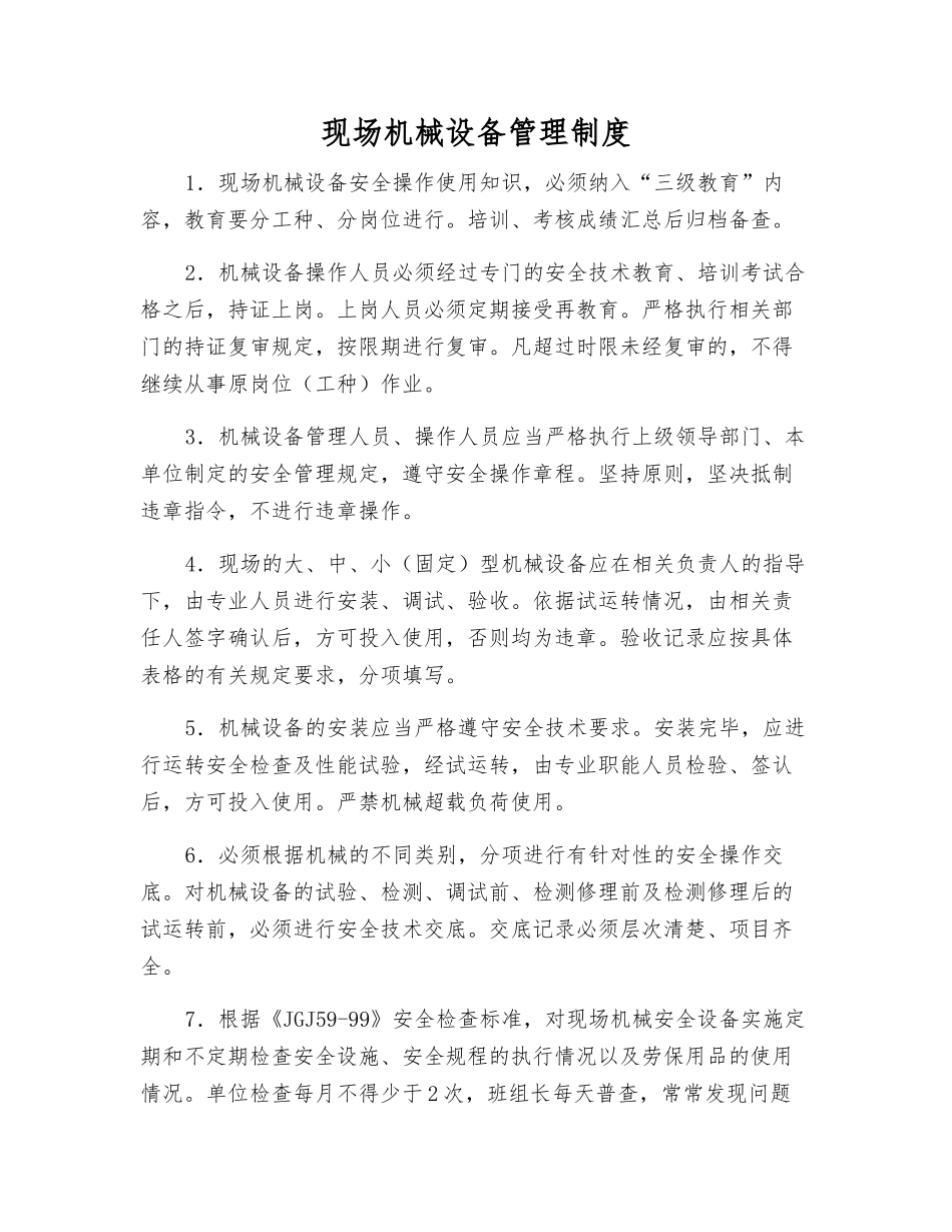现场机械设备管理制度_第1页