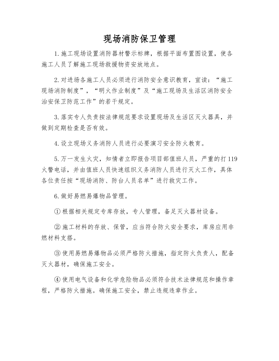 现场消防保卫管理_第1页