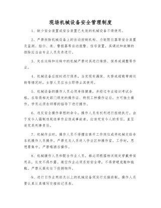 现场机械设备安全管理制度