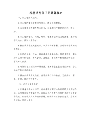 现场消防保卫的具体规定