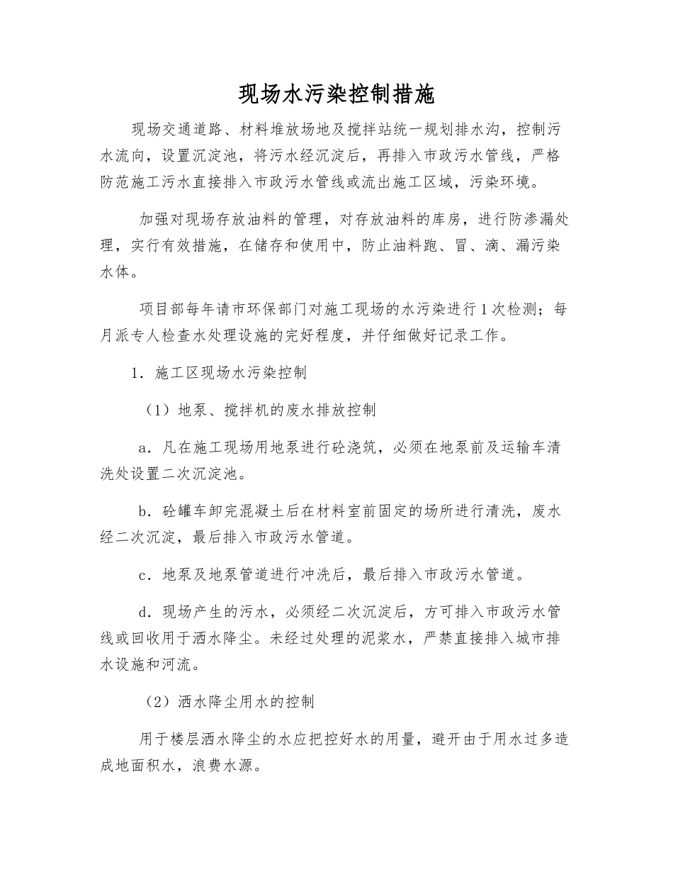 现场水污染控制措施_第1页
