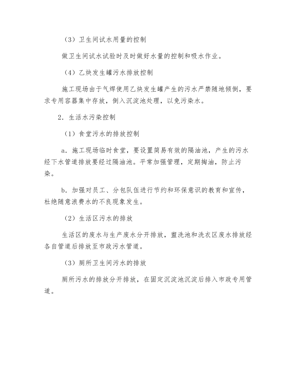 现场水污染控制措施_第2页