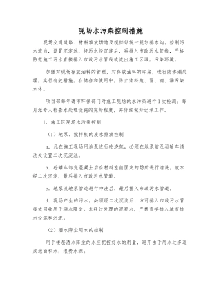 现场水污染控制措施