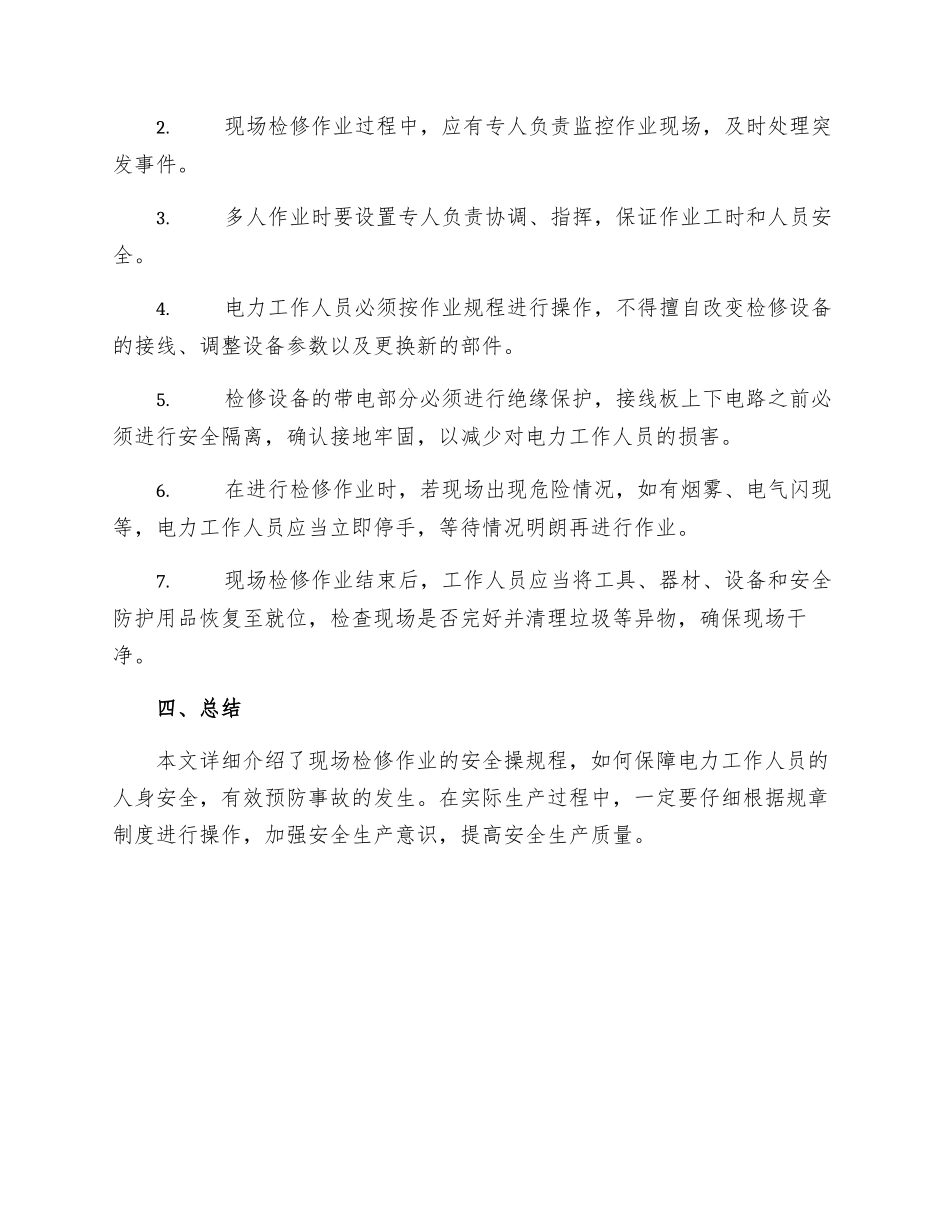 现场检维修作业安全操规程_第2页