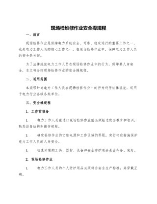 现场检维修作业安全操规程