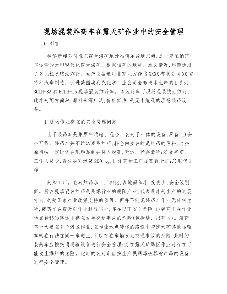 现场混装炸药车在露天矿作业中的安全管理_第1页