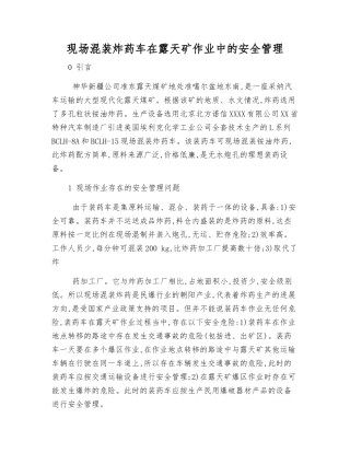 现场混装炸药车在露天矿作业中的安全管理