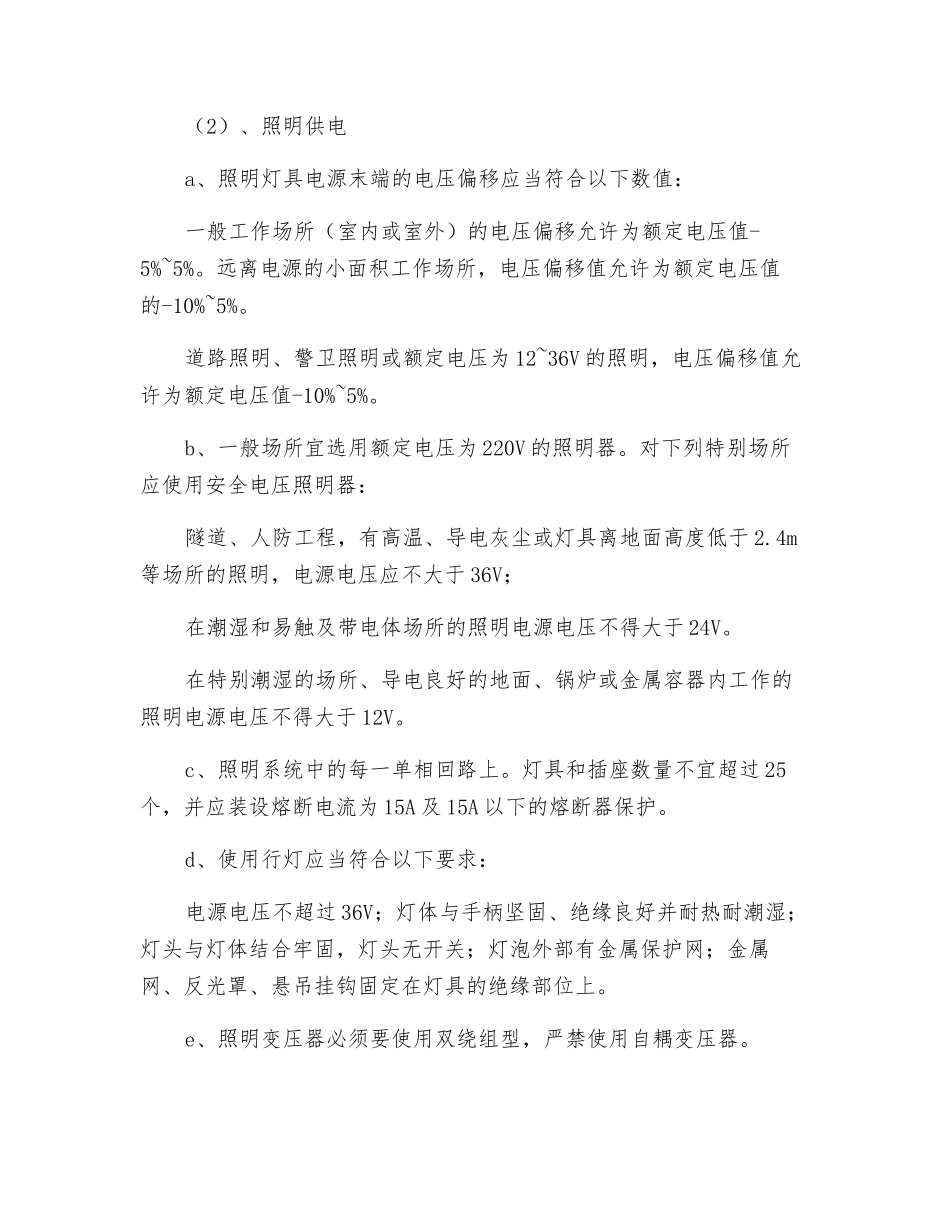 现场照明安全施工规范_第2页