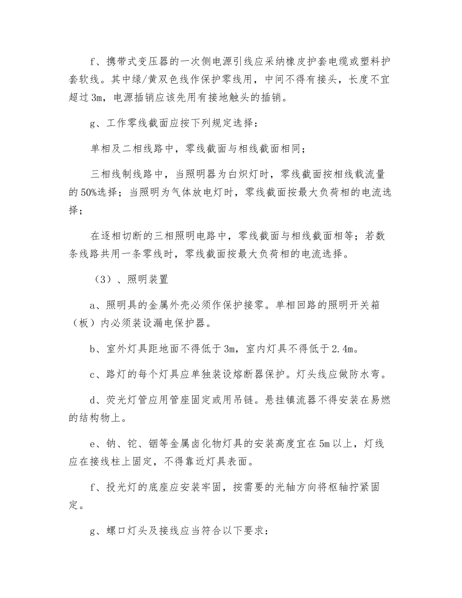 现场照明安全施工规范_第3页