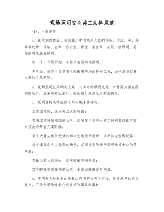 现场照明安全施工规范