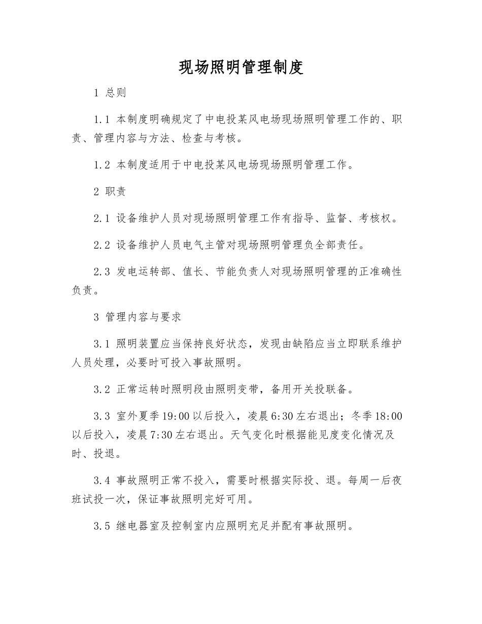 现场照明管理制度_第1页