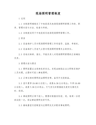 现场照明管理制度