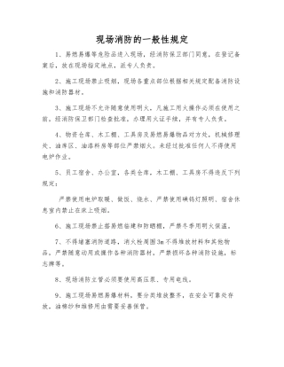 现场消防的一般性规定