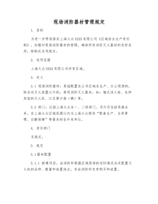 现场消防器材管理规定