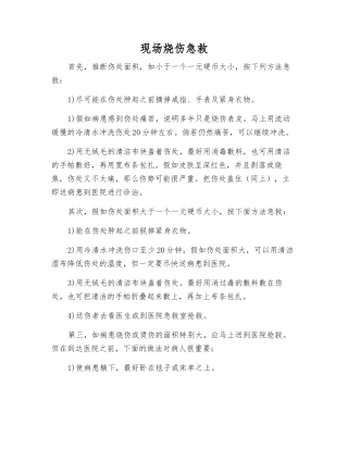 现场烧伤急救